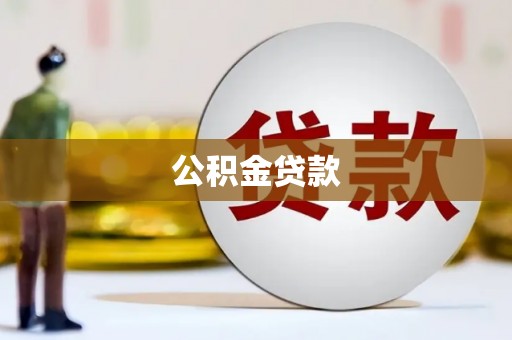 甘南公积金贷款