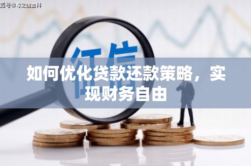 甘南如何优化贷款还款策略，实现财务自由