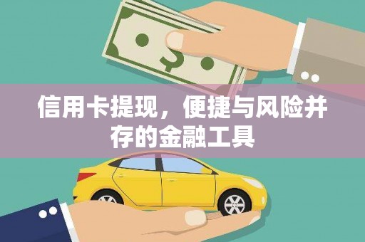 甘南信用卡提现，便捷与风险并存的金融工具