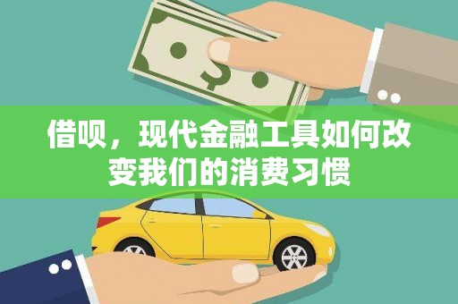 甘南借呗，现代金融工具如何改变我们的消费习惯