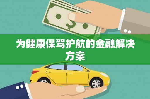 甘南为健康保驾护航的金融解决方案
