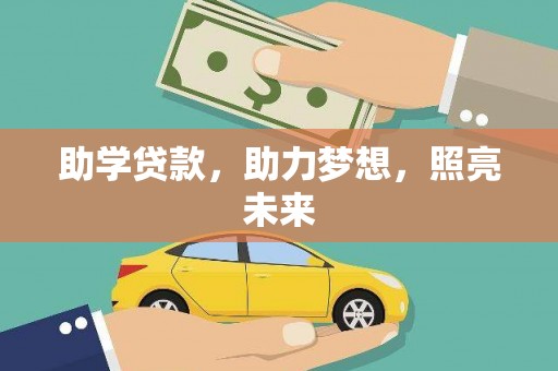 甘南助学贷款，助力梦想，照亮未来