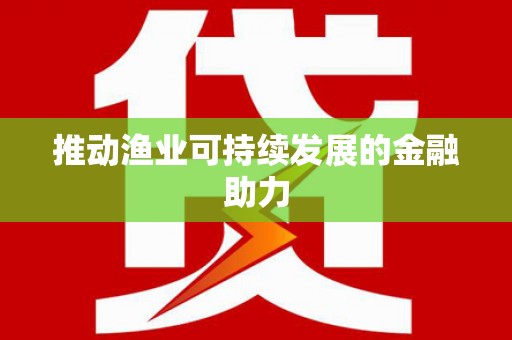 甘南推动渔业可持续发展的金融助力