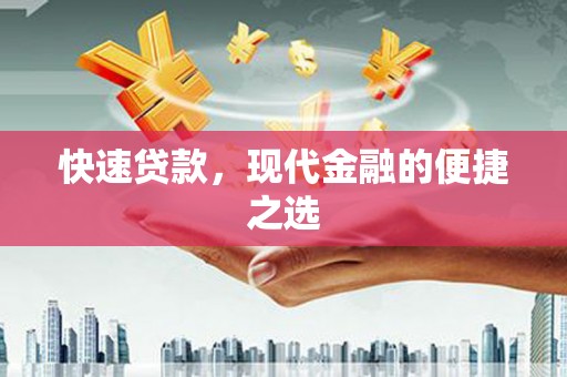 甘南快速贷款，现代金融的便捷之选