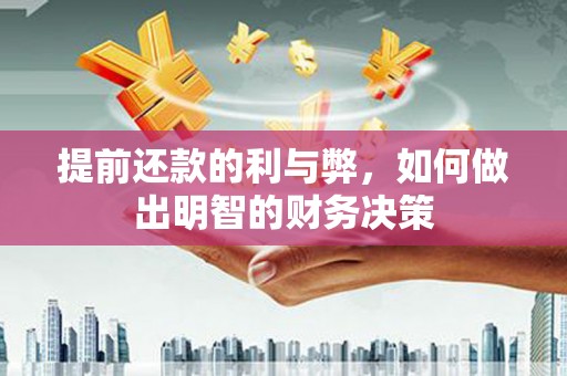 甘南提前还款的利与弊，如何做出明智的财务决策