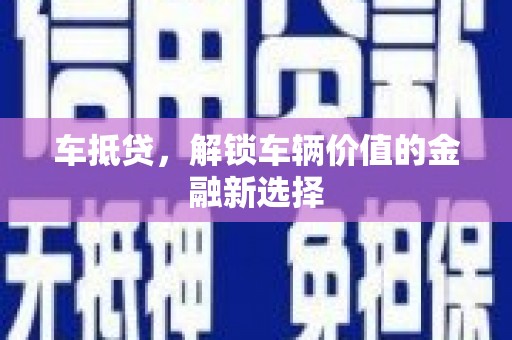 甘南车抵贷，解锁车辆价值的金融新选择