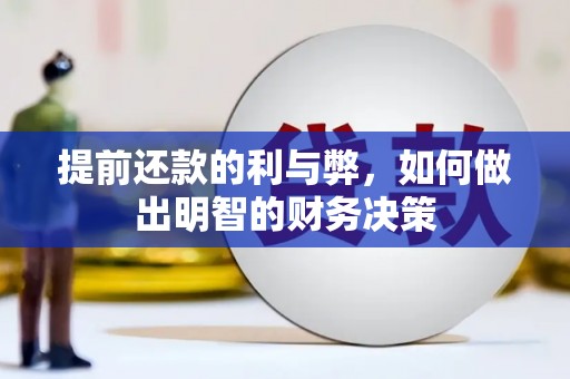 甘南提前还款的利与弊，如何做出明智的财务决策