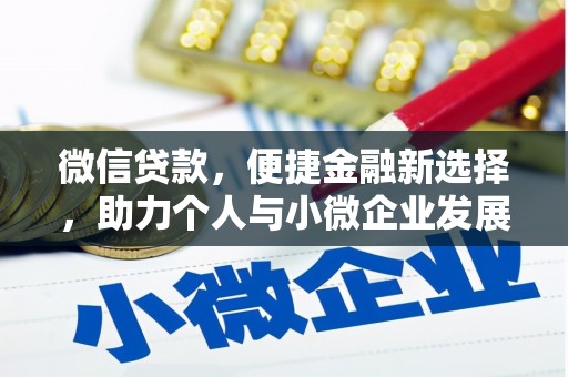 甘南微信贷款，便捷金融新选择，助力个人与小微企业发展