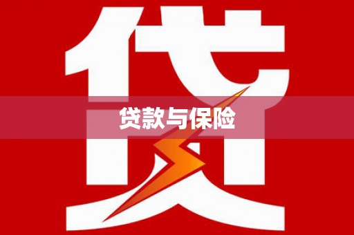 甘南贷款与保险