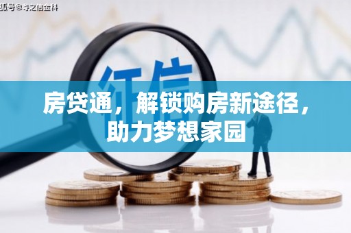 甘南房贷通，解锁购房新途径，助力梦想家园