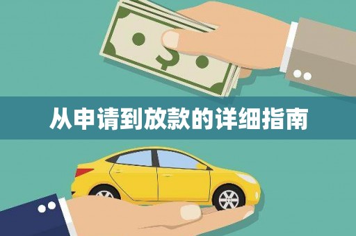 甘南从申请到放款的详细指南