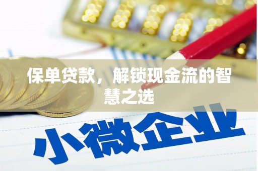 甘南保单贷款，解锁现金流的智慧之选