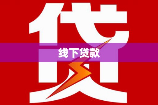 甘南线下贷款