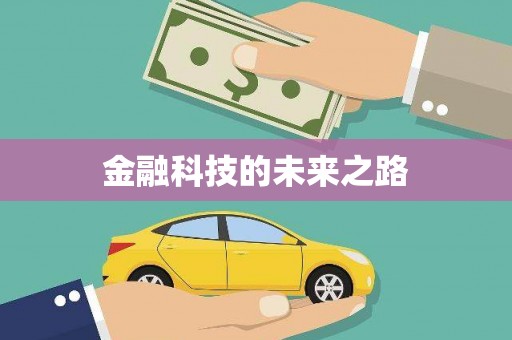 甘南金融科技的未来之路