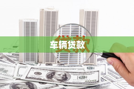 甘南车辆贷款