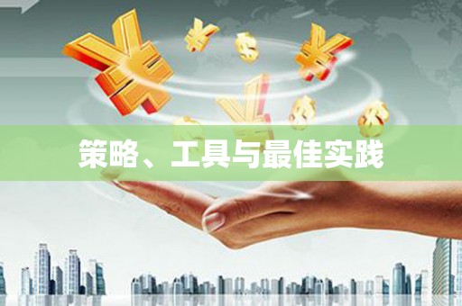 甘南策略、工具与最佳实践
