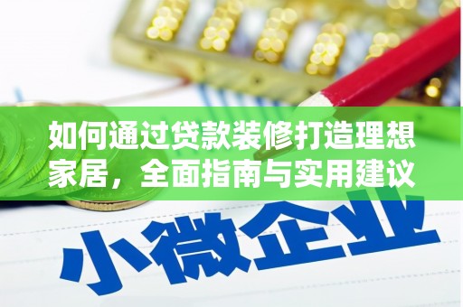 甘南如何通过贷款装修打造理想家居，全面指南与实用建议