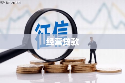 甘南经营贷款