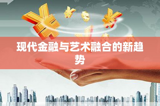 甘南现代金融与艺术融合的新趋势