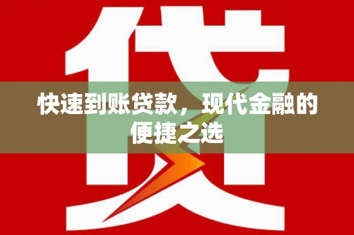 甘南快速到账贷款，现代金融的便捷之选