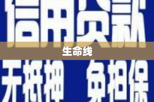 甘南生命线