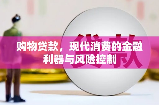 甘南购物贷款，现代消费的金融利器与风险控制