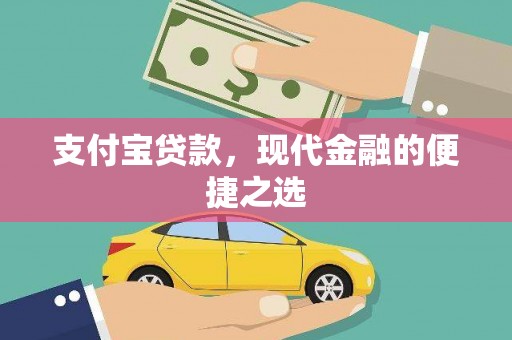甘南支付宝贷款，现代金融的便捷之选