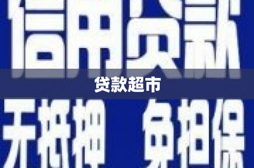 甘南贷款超市