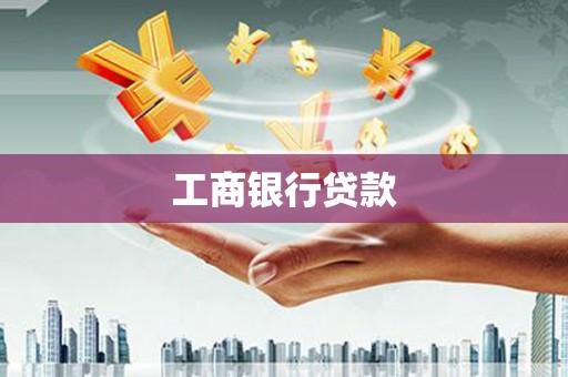 甘南工商银行贷款