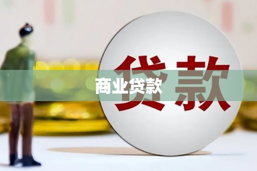 甘南商业贷款