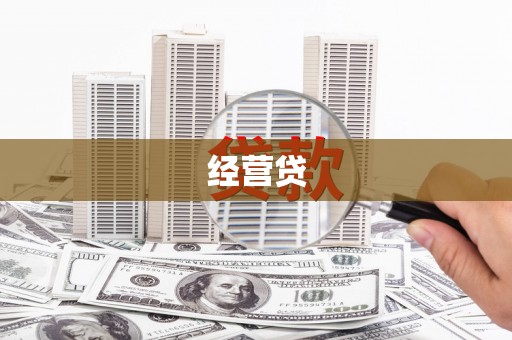 甘南经营贷