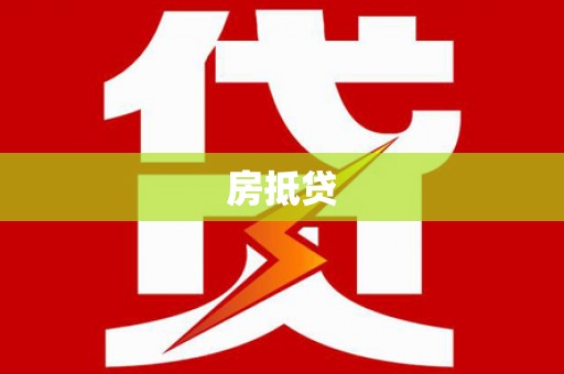 甘南房抵贷