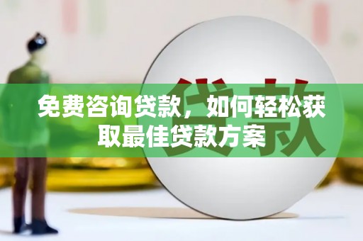 甘南免费咨询贷款，如何轻松获取最佳贷款方案
