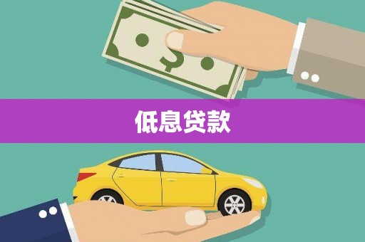甘南低息贷款