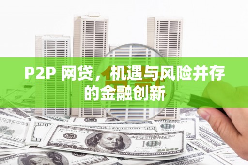 甘南P2P 网贷，机遇与风险并存的金融创新