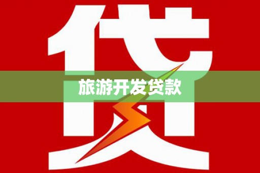 甘南旅游开发贷款