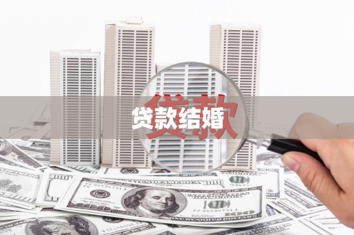 甘南贷款结婚