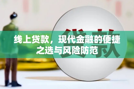甘南线上贷款，现代金融的便捷之选与风险防范