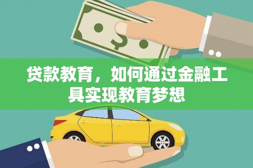 甘南贷款教育，如何通过金融工具实现教育梦想