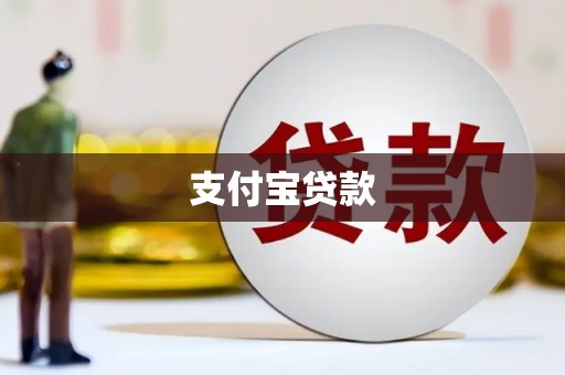 甘南支付宝贷款