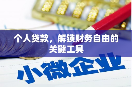 甘南个人贷款，解锁财务自由的关键工具
