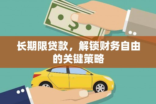 甘南长期限贷款，解锁财务自由的关键策略