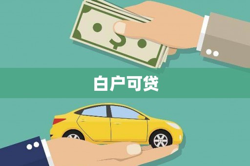 甘南白户可贷
