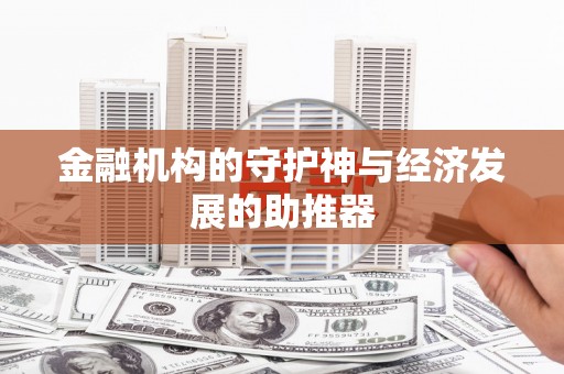 甘南金融机构的守护神与经济发展的助推器