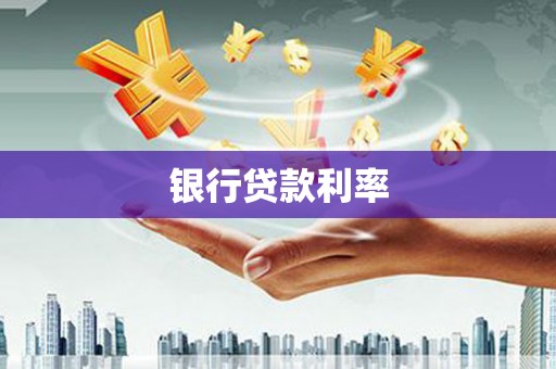 甘南银行贷款利率