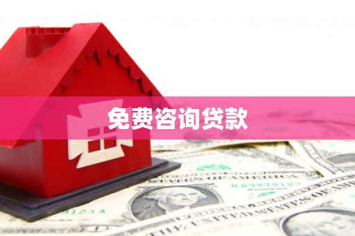 甘南免费咨询贷款