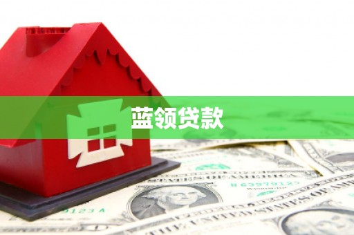 甘南蓝领贷款