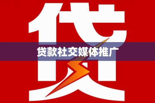 甘南贷款社交媒体推广