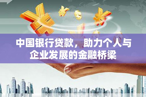 甘南中国银行贷款，助力个人与企业发展的金融桥梁