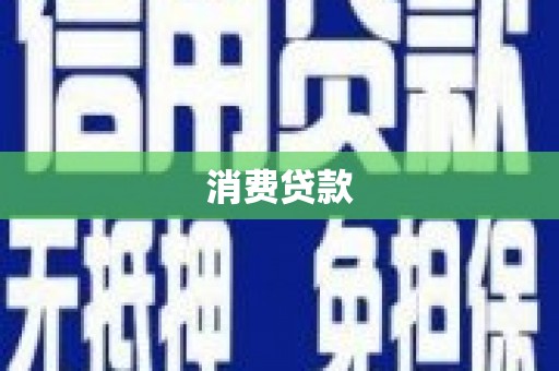 甘南消费贷款